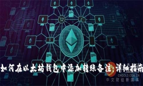 如何在以太坊钱包中添加转账备注：详细指南