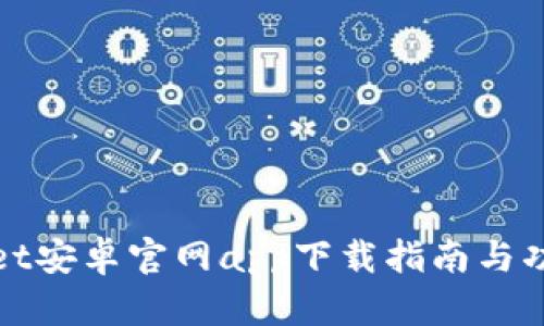 tpWallet安卓官网app下载指南与功能详解