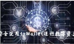 如何安全使用tpWallet进行数字资产管理