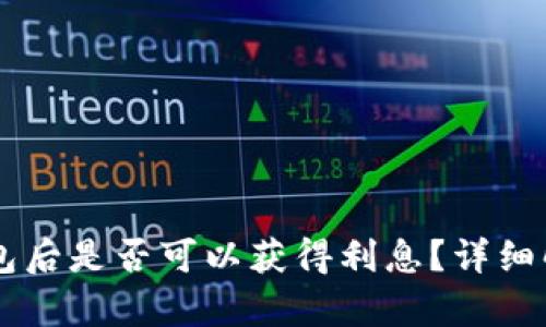 SHIB币转入钱包后是否可以获得利息？详细解析与投资策略