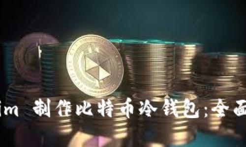 如何基于token.im 制作比特币冷钱包：全面指南与安全建议