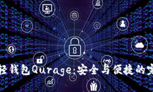 以太坊轻钱包Qurage：安全与便捷的完美结合