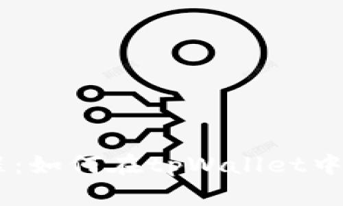 详解core提币流程：如何在tpWallet中顺利提取加密货币