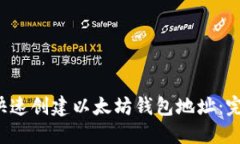  如何快速创建以太坊钱包地址：完整