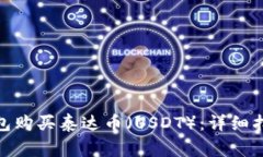 如何通过CGPAY钱包购买泰达币（USDT）：