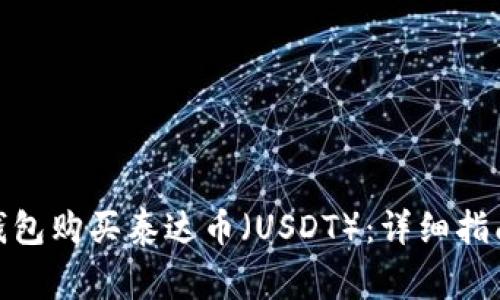 如何通过CGPAY钱包购买泰达币（USDT）：详细指南与常见问题解答