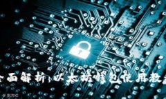 全面解析：以太坊钱包使用教程