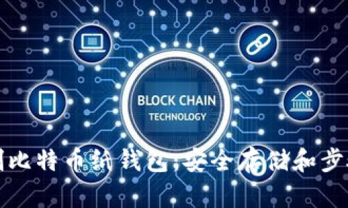 如何自制比特币纸钱包：安全存储和步骤全解析