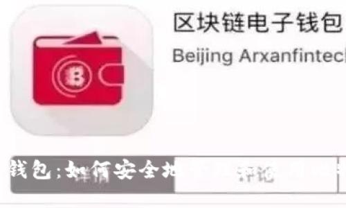环球钱包：如何安全地管理和使用比特币？