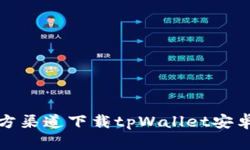 如何从官方渠道下载tpWallet安卓应用程序