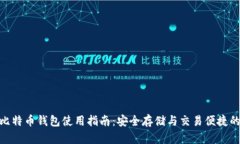 MultiBit比特币钱包使用指南：安全存储