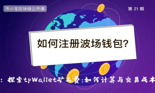 : 探索tpWallet矿工费：如何计算与交易成本