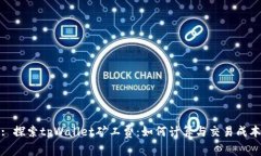 : 探索tpWallet矿工费：如何计算与交易