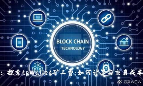 : 探索tpWallet矿工费：如何计算与交易成本