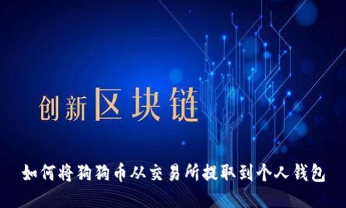 如何将狗狗币从交易所提取到个人钱包