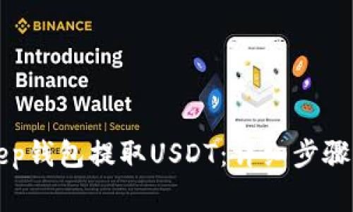 如何使用BitKeep钱包提取USDT：详细步骤与常见问题解答