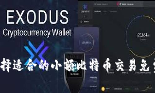 如何选择适合的小额比特币交易免费钱包？