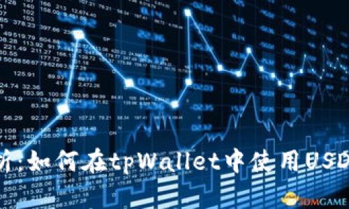 : 详细解析：如何在tpWallet中使用USDT进行交易