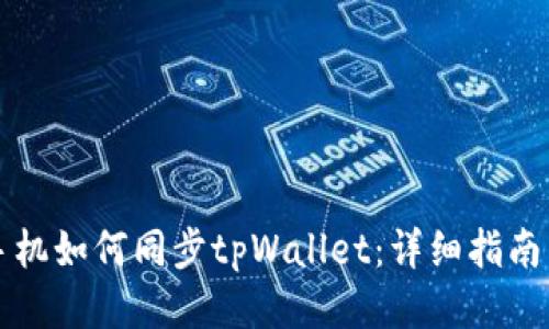 华为手机如何同步tpWallet：详细指南与技巧