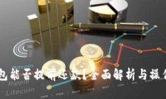 OP钱包能否提前还款？全面解析与操作