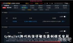tpWallet游戏玩法详解及盈利模式分析