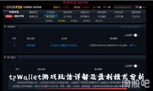 tpWallet游戏玩法详解及盈利模式分析