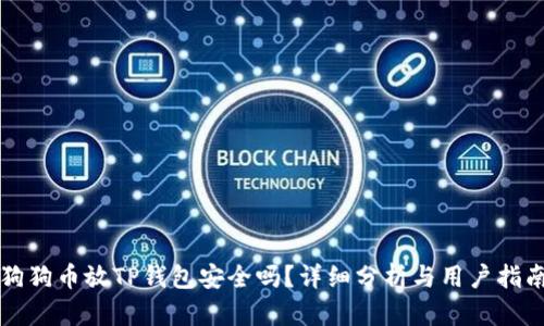 狗狗币放TP钱包安全吗？详细分析与用户指南