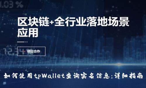 如何使用tpWallet查询实名信息：详细指南