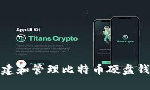 如何创建和管理比特币硬盘钱包地址