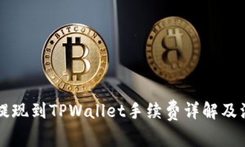 交易所提现到TPWallet手续费详解及注意事项