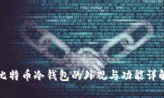 比特币冷钱包的外观与功能详解