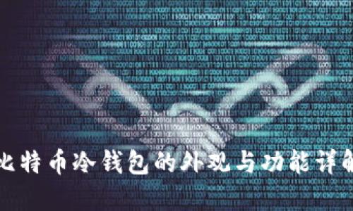 比特币冷钱包的外观与功能详解