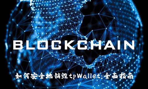 如何安全地销毁tpWallet：全面指南