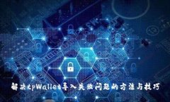 解决tpWallet导入失败问题的方法与技巧