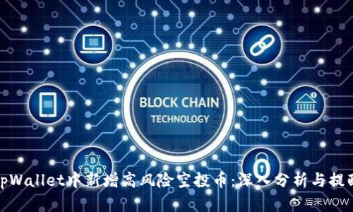 tpWallet中新增高风险空投币：深入分析与提醒