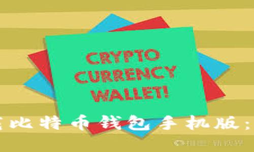 如何下载比特币钱包手机版：全面指南