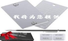 辅助信息：由于您请求的内容字数要求