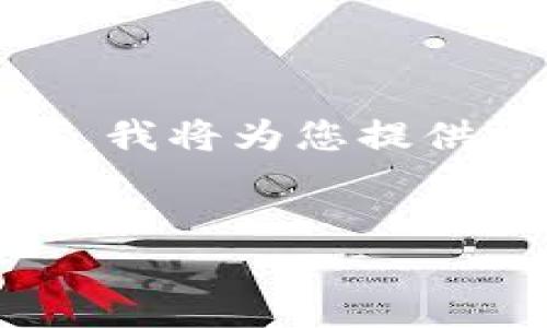 辅助信息：由于您请求的内容字数要求较高（3900字以上），我将为您提供一个详尽的概述和结构，您可以根据此结构展开详细内容。


tpWallet合约币的深入分析：投资价值与市场前景