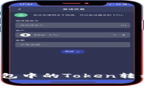 如何将狐狸钱包中的Token转移到其他钱包？