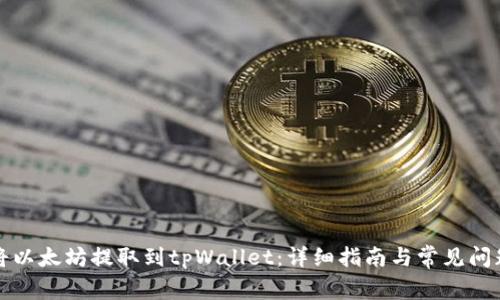 如何将以太坊提取到tpWallet：详细指南与常见问题解答