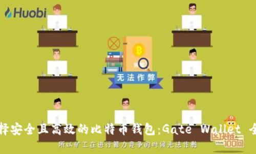 如何选择安全且高效的比特币钱包：Gate Wallet 全面解析