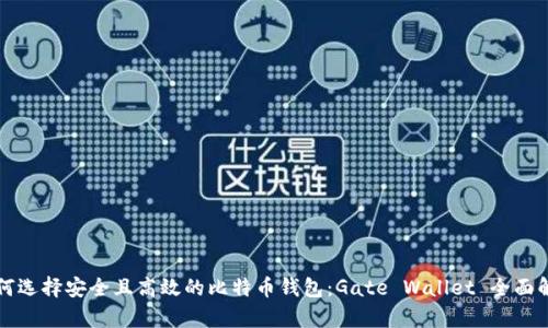 如何选择安全且高效的比特币钱包：Gate Wallet 全面解析