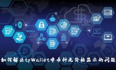 如何解决tpWallet中币种无价格显示的问