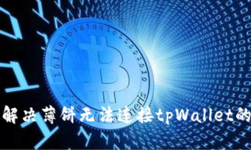 如何解决薄饼无法连接tpWallet的问题