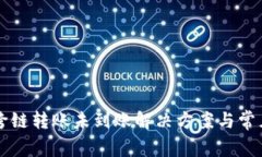 tpWallet跨链转账未到账解决方案与常见