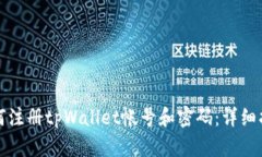 如何注册tpWallet帐号和密码：详细指南