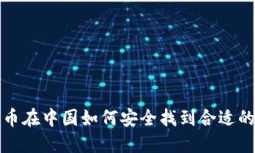 比特币在中国如何安全找到合适的钱包