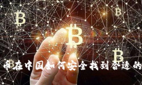 比特币在中国如何安全找到合适的钱包