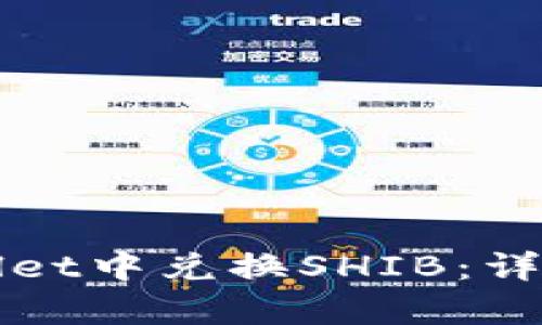 如何在tpWallet中兑换SHIB：详细步骤与技巧