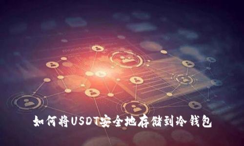 如何将USDT安全地存储到冷钱包